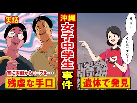 【実話】沖縄女子中学生事件　犯人のゲスすぎる所業とは？被害者の父親が家族に「決して人を憎むな」と言った言葉が泣ける…（マンガ動画）