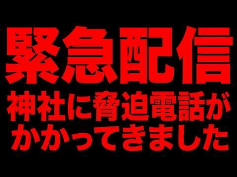 緊急配信‼️神社に脅迫電話がかかってきた