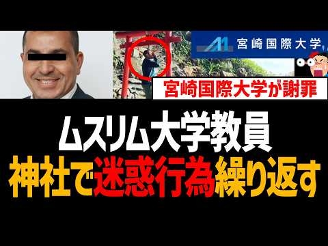 ムスリム大学教員が神社で迷惑行為「アッラーは偉大なり」と絶叫！宮崎国際大学が謝罪【健二・サイエット、イスラム教、エジプト人、神社アザーン】