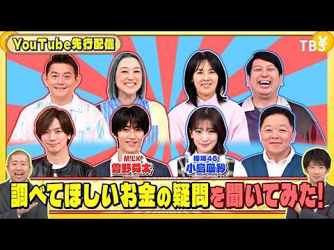 M!LK 曽野舜太と櫻坂46 小島凪紗に調べてほしいお金の疑問を聞いてみた!『いくらかわかる金？』6/6(土)【TBS】