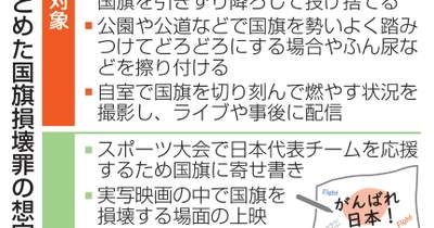 【独自】国旗寄せ書きは処罰の対象外　自民、損壊罪法案で想定例 | NEWSjp