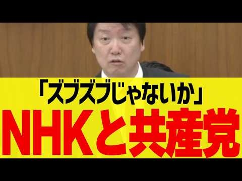NHKと共産党の知られざる関係…国会でバラされ衝撃展開に…