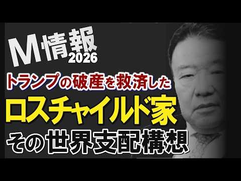 【M情報2026】トランプの破産を救済したロスチャイルド家－だから、今…その世界支配構想は?[桜R8/6/3]
