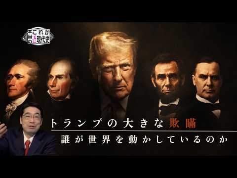 トランプの大きな欺瞞 ― 誰が世界を決めるのか【これが本当の近現代史259】