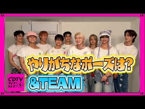 【CDTV】&TEAM⚡️2つの質問に答えます！