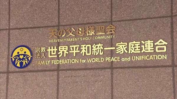 旧統一教会の解散命令が確定　「解散命令は必要でやむを得ない」最高裁｜FNNプライムオンライン
