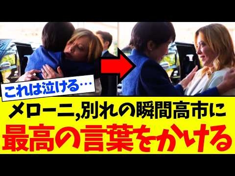 【感動】メローニ首相、別れの瞬間に高市首相に最高の言葉を贈る…全ネット民が涙…