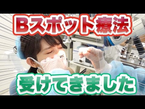 耳鼻科に行ってBスポット療法を受けてきました