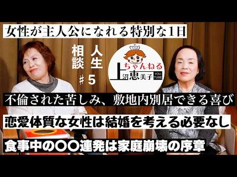 第5回上沼恵美子の人生相談〜お姉ちゃんも来てくれました〜【女性が主人公になれる特別な1日】【不倫された苦しみ、敷地内別居の喜び】【食事中の〇〇連発は家庭崩壊の序章】【恋愛体質な女性は結婚を考えるな】
