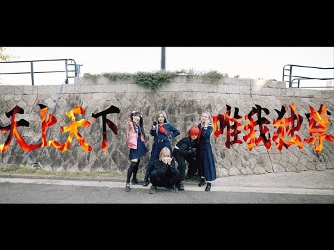 プランクスターズ - 萬琥朕琥(まんこちんこ)(MUSIC VIDEO)