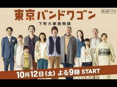 10月12日　東京バンドワゴン 第1話　亀梨和也