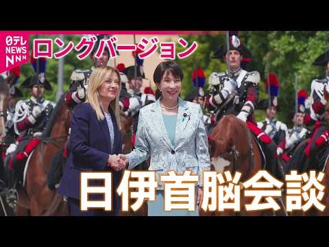 【映像たっぷり】メローニ首相がハグで歓迎　高市首相と2度目の日伊首脳会談　ホルムズ海峡の安全確保で緊密に連携