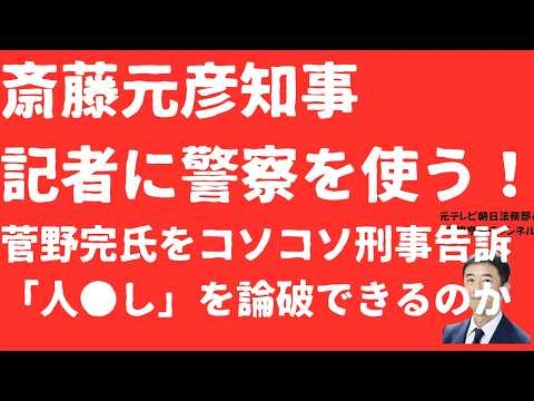 【弾圧】斎藤元彦知事が記者に警察を使った！斎藤元彦「人●し」発言を「コソコソ刑事告訴」！やるならなぜ正々堂々記者会見しないのか？第三者委無視が「ブーメラン」に？※再配信【LIVE】朝刊全部6月12日