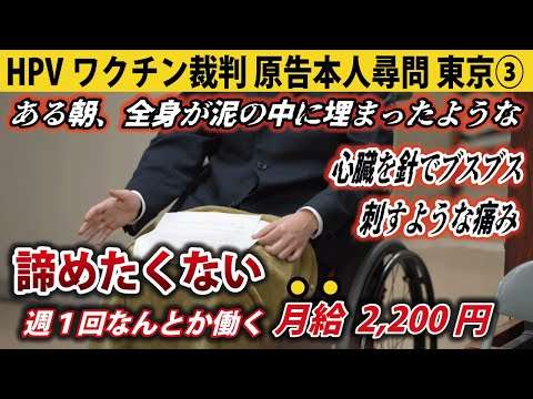 【裁判傍聴】裁判所へ伝えたいこと「諦めたくない。諦めなくて済むような判決を書いてほしい。」【HPVワクチン裁判（東京）原告本人尋問③】
