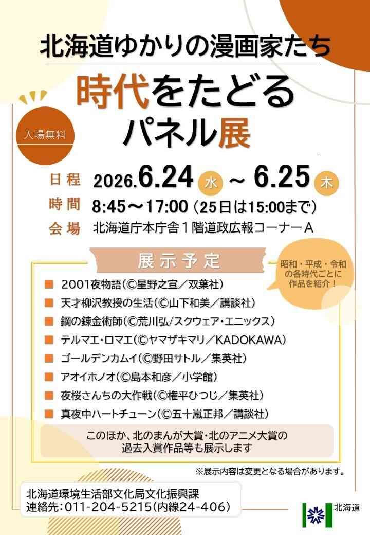 「北海道ゆかりの漫画家たち　時代をたどるパネル展」を開催します！ - 環境生活部文化局文化振興課
