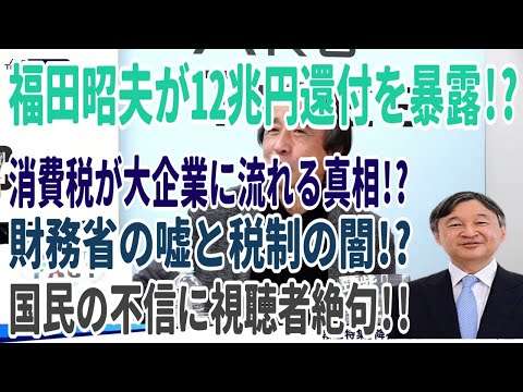 福田昭夫が12兆円還付を暴露!? 消費税が大企業に流れる真相!? 財務省の嘘と税制の闇!? 国民の不信に視聴者絶句!!