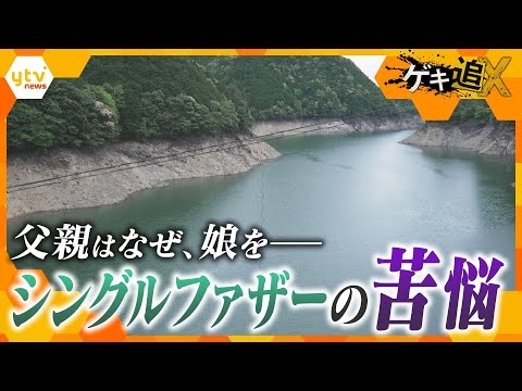 「精神的にしんどい、子どもを預かってほしい」なぜ父親は愛する娘に手をかけたのか…シングルファザーの“苦悩” 【かんさい情報ネットten．ゲキ追X】