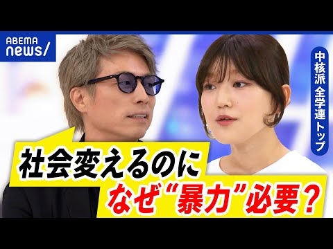 【中核派】全学連トップに初の女性…戦争反対？なぜ暴力求める？行使する基準は？｜アベプラ