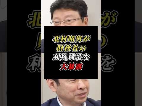 「増税すれば天下り先が美味しくなる！」北村晴男が財務省の利権構造を大暴露 #日本保守党