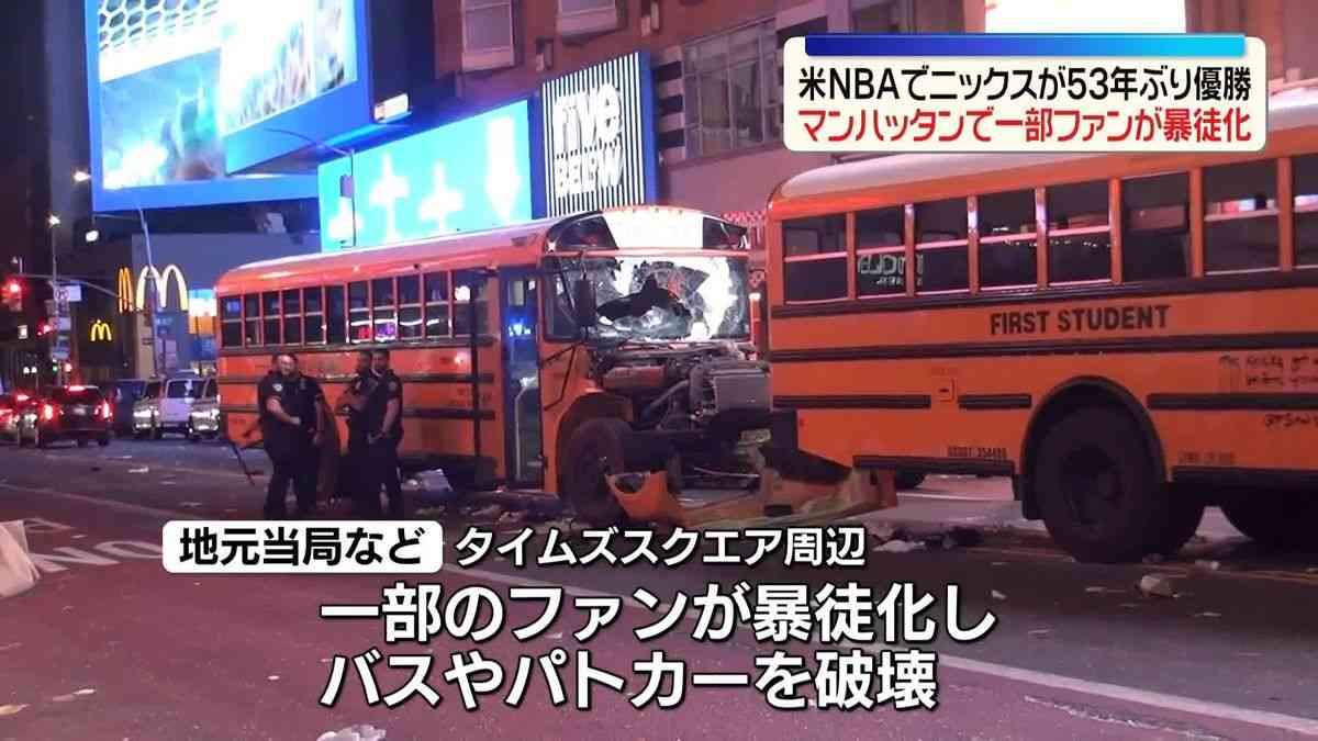 米NBAでNYニックスが53年ぶり優勝　マンハッタンで一部ファンが暴徒化…バスやパトカーを破壊、17歳少年が足を撃たれる発砲事件も（2026年6月14日掲載）｜日テレNEWS NNN