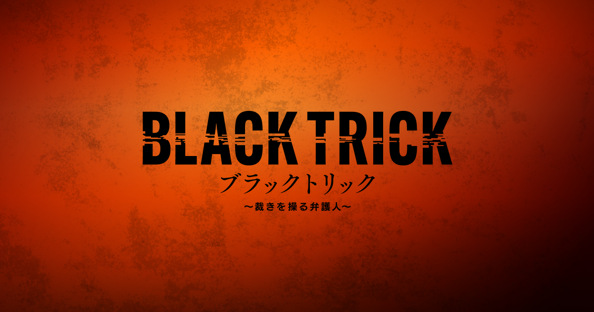 ブラックトリック～裁きを操る弁護人～ - フジテレビ