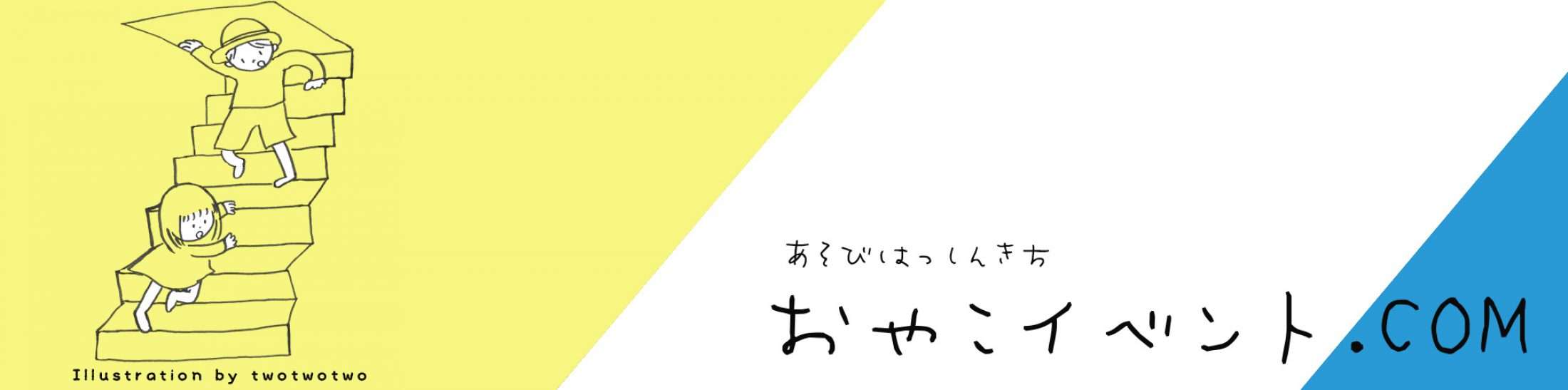 親子で楽しめるイベント・ワークショップの情報を集めました。 - おやこイベント.com　