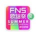FNS歌謡祭【公式】 on X