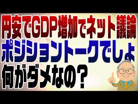 1516回　円安でGDP増加でネット民議論　何が円の価値？
