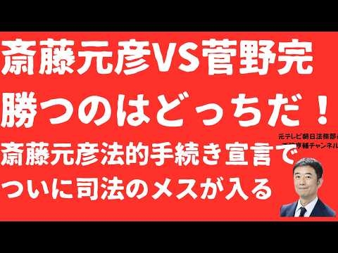 【裁判か】斎藤元彦「人●し」発言で菅野完氏に法的手段「勝つのはどっちだ」！斎藤元彦氏と元県民局長の●の関係に司法のメス！立花孝志判例は？裁判所は第三者委無視の仇をとれるの【LIVE】朝刊全部6月11日