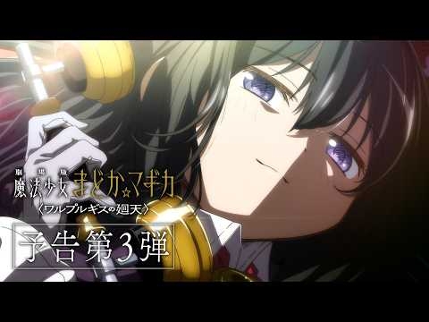 『劇場版 魔法少女まどか☆マギカ〈ワルプルギスの廻天〉』予告第3弾