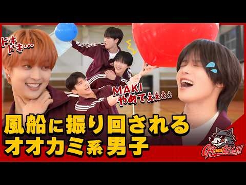 風船に振り回されるオオカミ系男子 [GRandSLAM! | &TEAM]