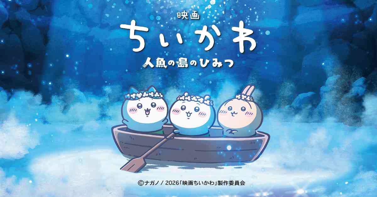 映画ちいかわグッズ・取扱い店舗情報(2026/7/10(金)～)