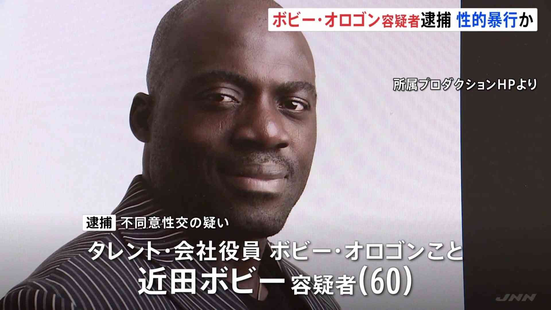 ボビー・オロゴン容疑者　還暦で不同意性交容疑の逮捕…周囲お手上げ？コンプラ適応「難しいのでは」