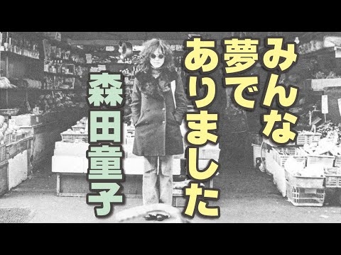 みんな夢でありました       森田童子