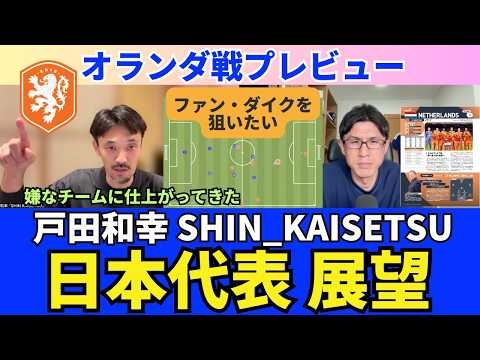日本代表展望。オランダ戦プレビュー。戸田さん視点での日本の戦術。ファン・ヘッケではなく、ファン・ダイクを狙いたい。マンツーマンプレスの回避方法。｜戸田和幸 SHIN_KAISETSU