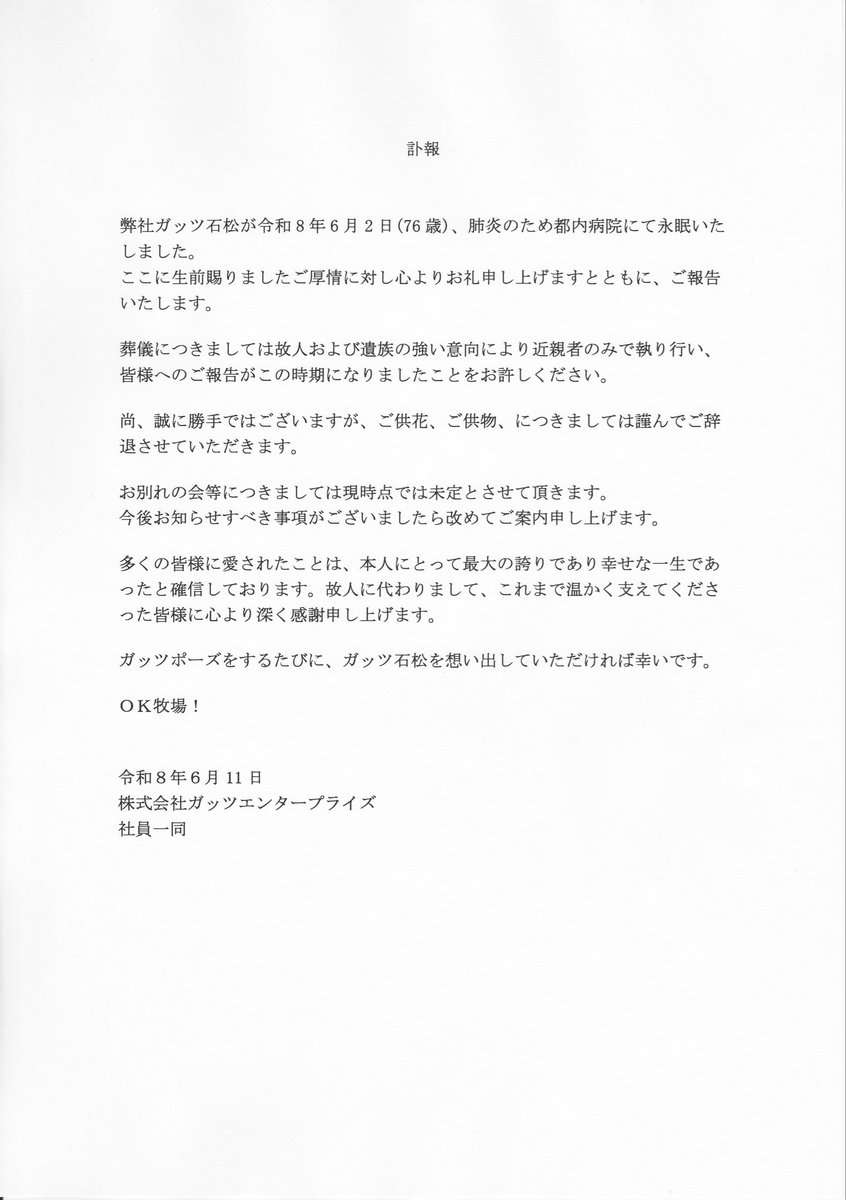 ガッツ石松さん、肺炎のため死去 76歳 プロボクサーからタレントに転身「幸せな一生であったと確信しております」
