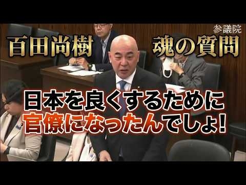 「日本を良くするために官僚になったんでしょ！」百田尚樹の国会質問【全字幕あり】