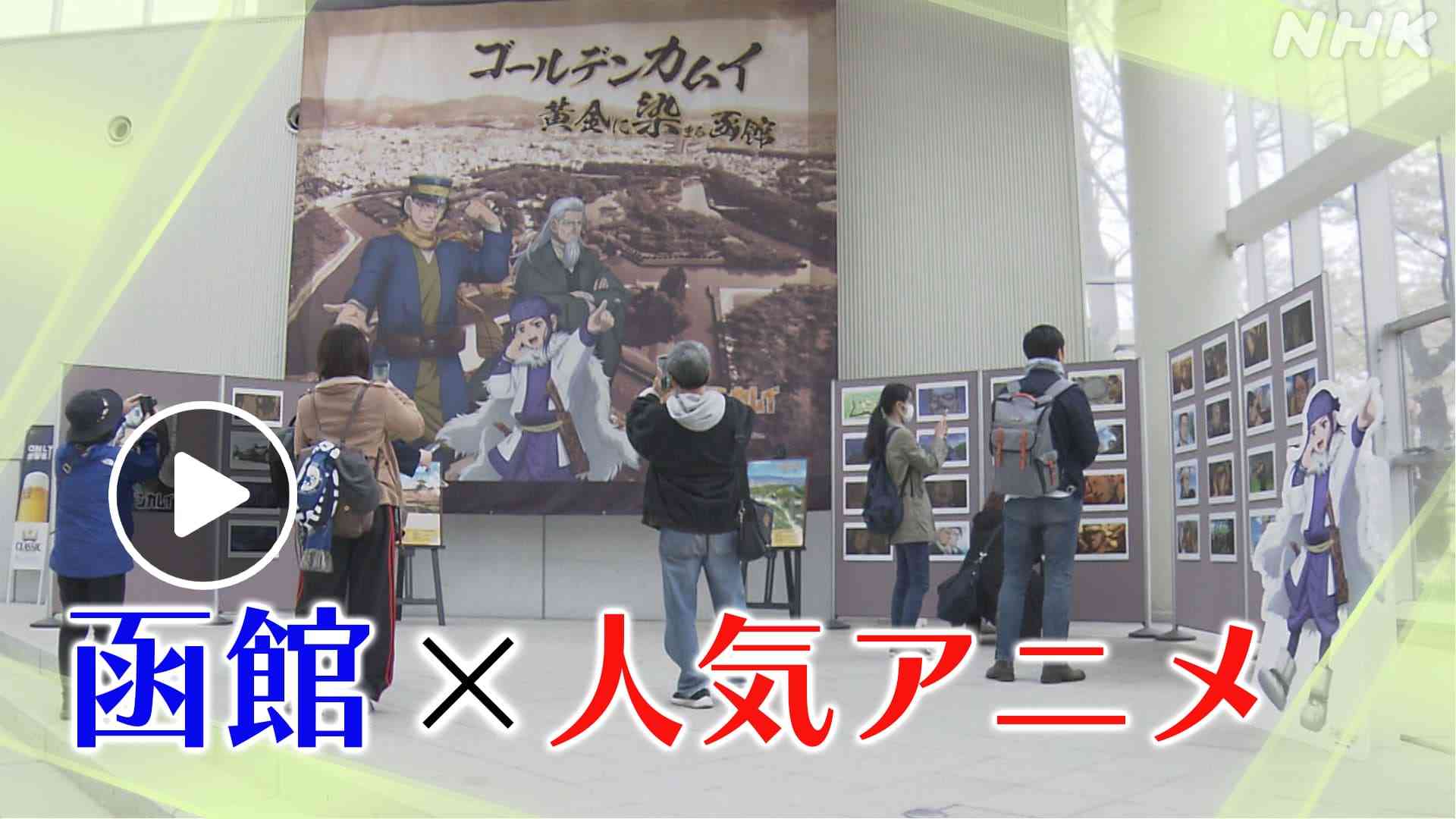 ほっとニュース北海道「注目！コンテンツツーリズム “作品のファンを地域のファンに”函館」NHKONE配信中6/10まで | NHK北海道