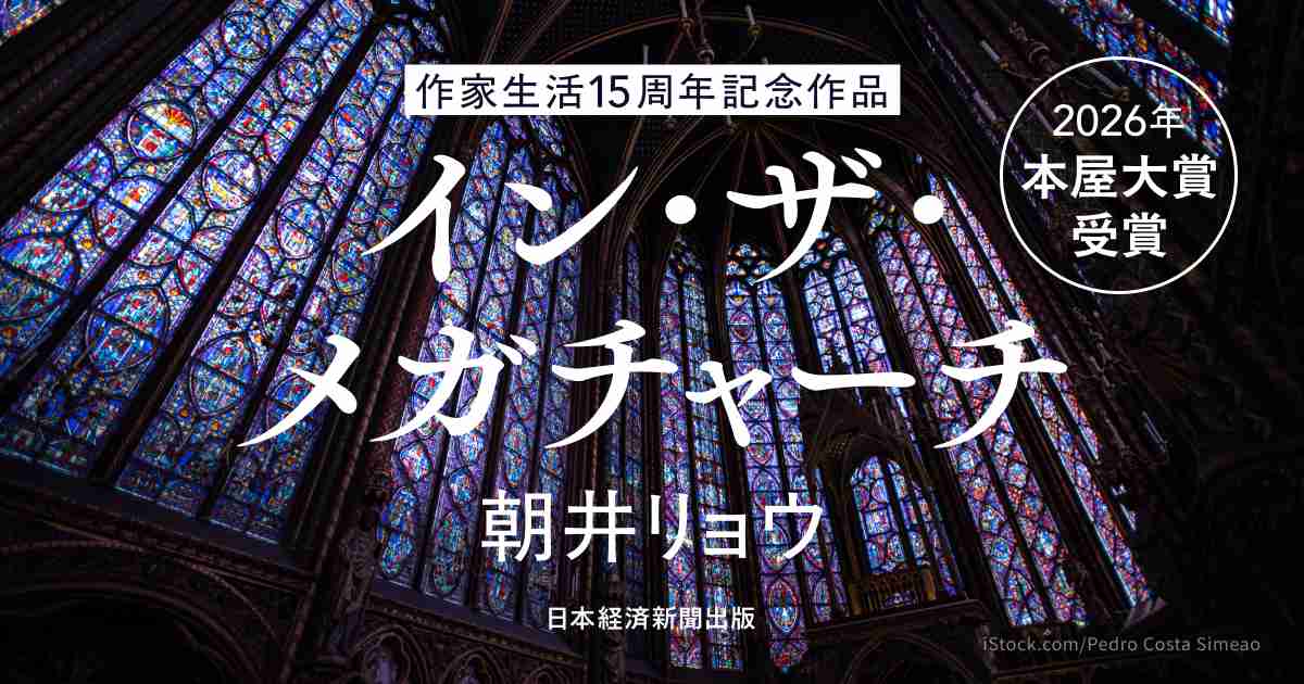 『イン・ザ・メガチャーチ』朝井リョウ｜日本経済新聞出版