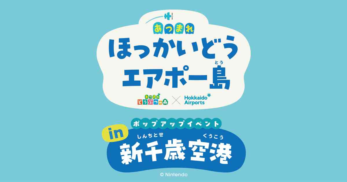 あつまれ ほっかいどう エアポー島（とう） ポップアップイベント in 新千歳空港-空港で過ごす｜新千歳空港