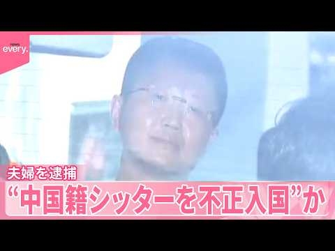 【夫婦を逮捕】中国籍のベビーシッターを不正入国させたか  中国の富裕層の日本移住を支援か