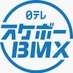 スケボー ＆ ＢＭＸ【日テレ公式】 on X