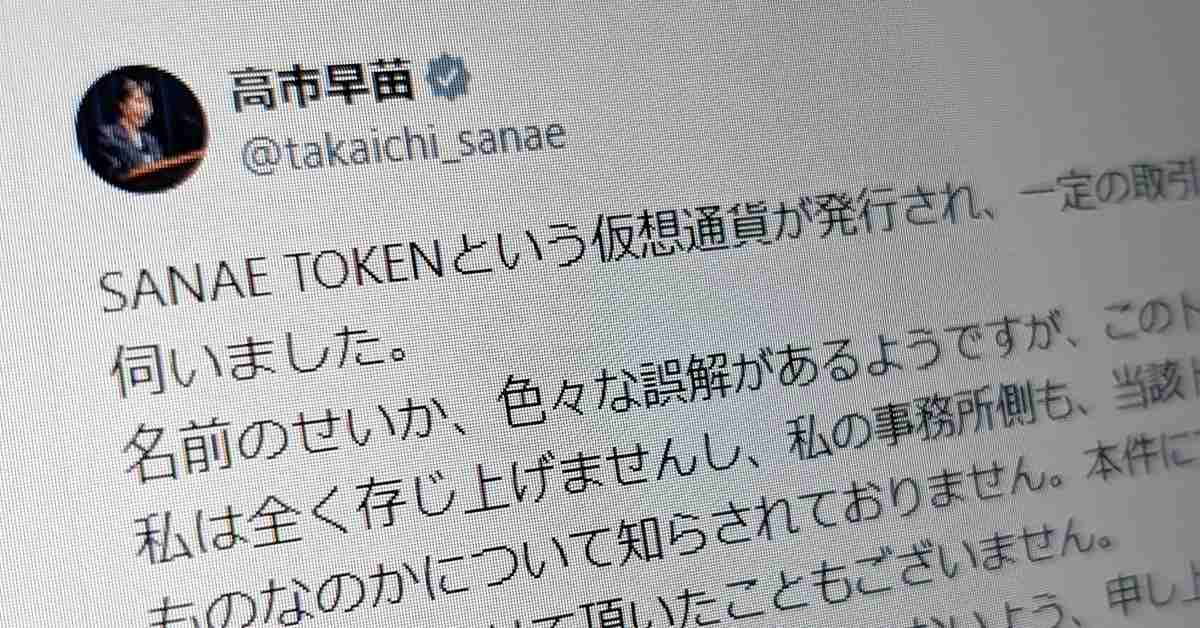 高市総理、「SANAE TOKEN」について注意喚起　「私は全く存じ上げません」 - ITmedia NEWS