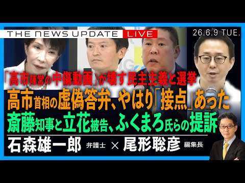高市首相の虚偽答弁、やはり「接点」あった／斎藤知事と立花被告、ふくまろ氏らへの提訴の意味／「高市陣営の中傷動画」が壊す選挙と民主主義(石森雄一郎❎尾形聡彦)【6/9(火) 20:00~ ライブ】
