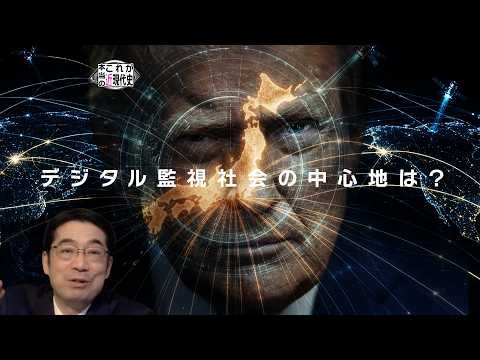 【5.8自立日本】ビルダーバーグとトランプ　世界を覆うデジタル監視社会　だから日本は行動する