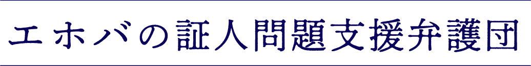 エホバの証人の娯楽等の制限に関する考察 | エホバの証人問題支援弁護団