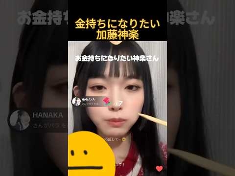 お金持ちになりたい加藤神楽#ヒカル #加藤神楽