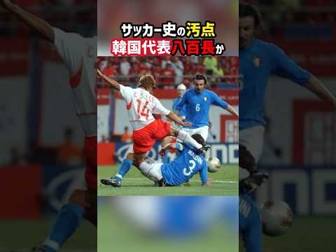 日韓W杯の闇 韓国代表がイタリアに勝てた理由 #shorts #レッドカード #ラフプレー #テコンドー #ワールドカップ