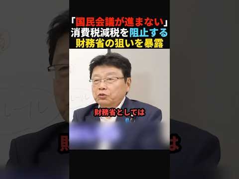 【解体一択】国民会議で財務省が減税を阻止する狙いを暴露#政治 #shorts #ショート