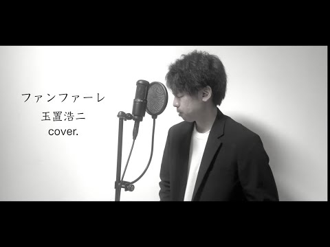 ファンファーレ / 玉置浩二（cover.）#ものまね紅白 #プロフェッショナルランキング 